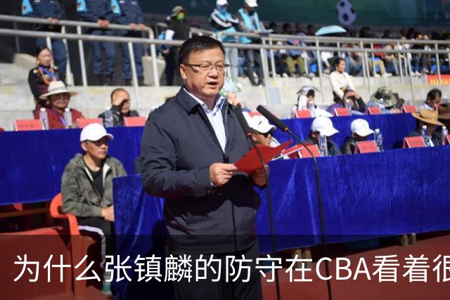 为什么张镇麟的防守在CBA看着很顶，到了国际赛场就不行了？